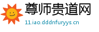 尊师贵道网
